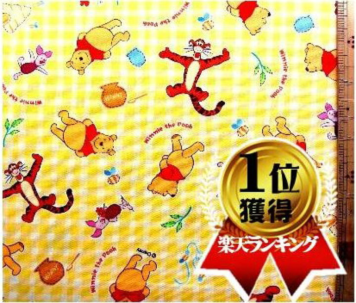 楽天市場 キャラクター 生地 くまのプーさん 黄 柄番号２５ くまのプー プー プーさん ぷーさん ディズニー 手芸のピロル