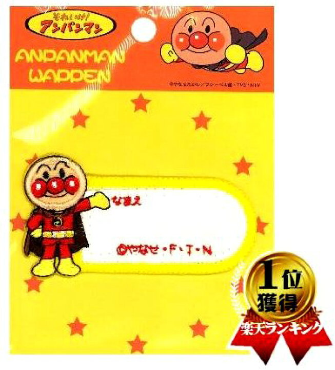 楽天市場 キャラクター 刺しゅう ワッペン アンパンマン 名前 キャラクターワッペン アップリケ アイロン 刺繍 かわいい おしゃれ マーク キッズ 子供 こども 男の子 女の子 入園 入学 手芸のピロル