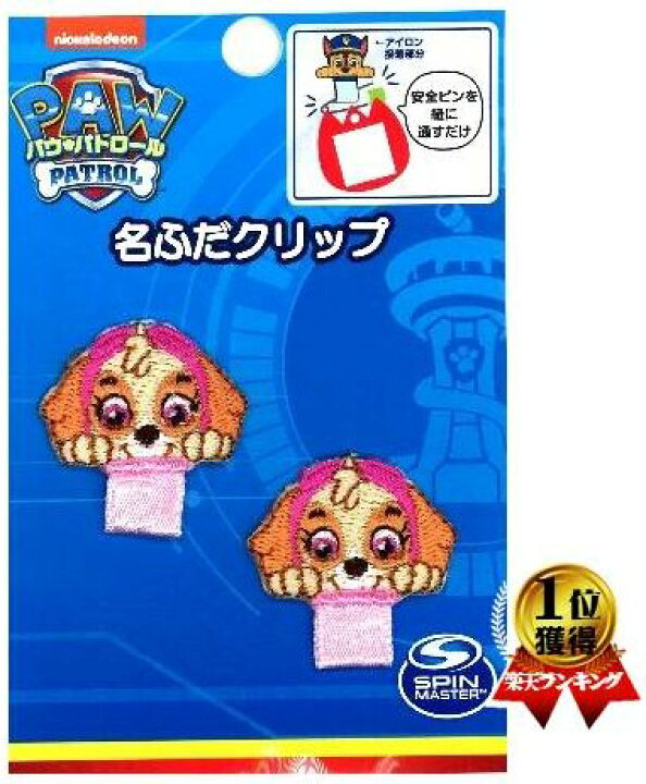 楽天市場 キャラクター 名札付け ワッペン 名ふだクリップ パウパトロール Paw Patrol スカイ 大きさ 本体 約2 3ｃｍ ２個入り パウパト 名札つけ ネーム アイロン おなまえ ワッペン ハンドメイド 女の子 男の子 入園 入学