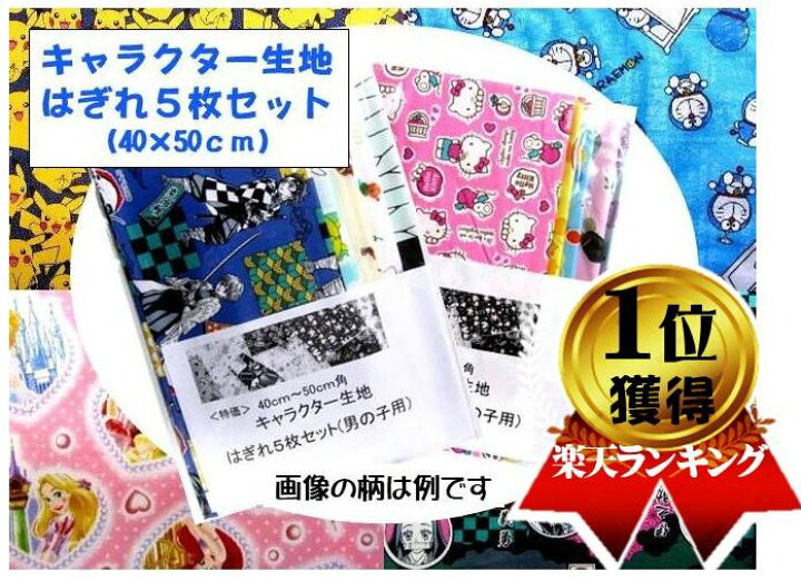 楽天市場 40 50 キャラクター生地 ４０センチ ５０センチ角のキャラクター 生地 の はぎれ ５枚セット 生地幅は正規ではなくて約５０センチで切れています 柄はお楽しみとなります 福袋 ハギレ ２セットまでメール便 ｏｋ 手芸のピロル