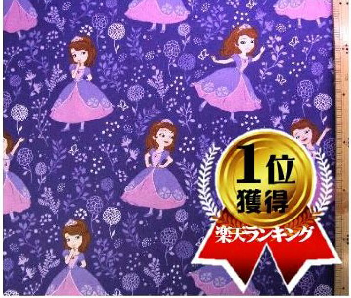 楽天市場 キャラクター アメリカ 輸入 生地 ちいさなプリンセス ソフィア パープル 柄番号１５ ディズニー 輸入 Usaコットン ディズニー プリンセス 手芸のピロル