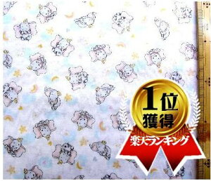 ★残りわずかです(廃番になりました) 生地 ダブルガーゼ キャラクター ダンボ ( オフ ) 柄番号8( 布 綿100% ) 生地幅−約106cm ( 商品の特性上、柄が多少歪んでいる場合がありますのでご