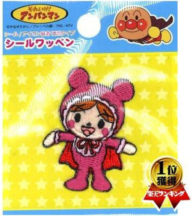楽天市場 キャラクター シール ワッペン アンパンマン あかちゃんまん ミニサイズ ワッペン アップリケ シールタイプ 接着 ハンドメイド かわいい おしゃれ大人 子供 こども 女の子 男の子 入園 入学 手芸のピロル
