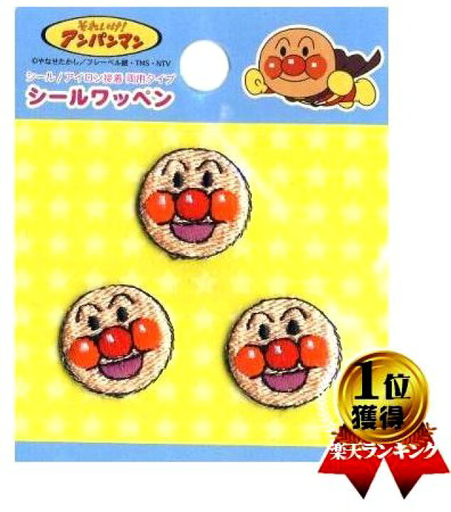 楽天市場 キャラクター シール アイロンワッペン アンパンマン アンパンマン キャラクターワッペン アップリケ アイロン シール刺繍 かわいい おしゃれ マーク キッズ 子供 こども 男の子 女の子 入園 入学 手芸のピロル