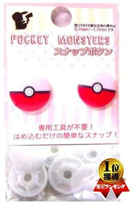 楽天市場 キャラクター スナップボタン ポケットモンスター 15ミリ モンスターボール キャラクターボタン チルドボタン チャイルドボタン ぼたん 釦 飾り アクセサリー 可愛い かわいい 子供 こども 手芸 メール便 ゆうパケット ｏｋ 手芸のピロル