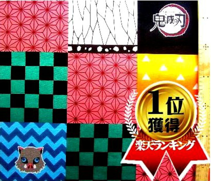 楽天市場 60cm単位で販売 正規ライセンス品 キャラクター 布 鬼滅の刃 生地 パッチワーク風市松カラフル 柄番号8 オックス 綿100 生地幅 約108cm 21 22 きめつの刃 きめつのやいば 炭治郎 禰豆子 善逸 伊之助 胡蝶しのぶ 冨岡義勇 手芸のピロル 楽天市場 60cm単位で販売 正規ライセンス品 キャラクター 布 鬼滅の刃 生地 パッチワーク風市松カラフル 柄番号8 オックス 綿100 生地幅 約108cm 21 22 きめつの刃 きめつのやいば 炭治郎 禰豆子 善逸 伊之助 胡蝶しのぶ 冨岡義勇 手芸のピロル