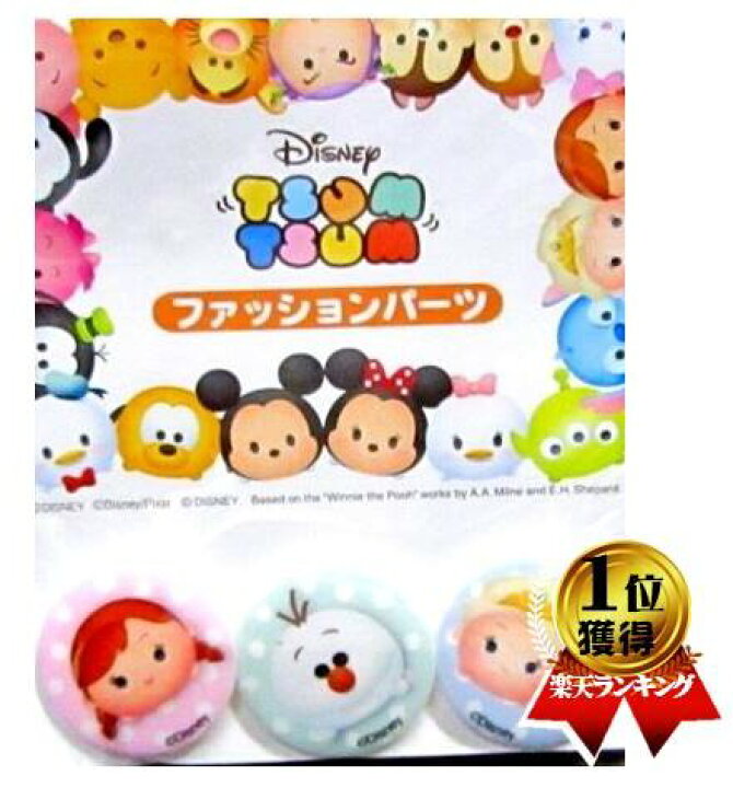 楽天市場 キャラクター ボタン ディズニー ツムツム 丸 ボタン キャラクター ボタン チルドボタン チャイルド ボタン ぼたん 釦 飾り アクセサリー 可愛い かわいい 子供 こども 手芸 メール便 ゆうパケット ｏｋ 手芸のピロル