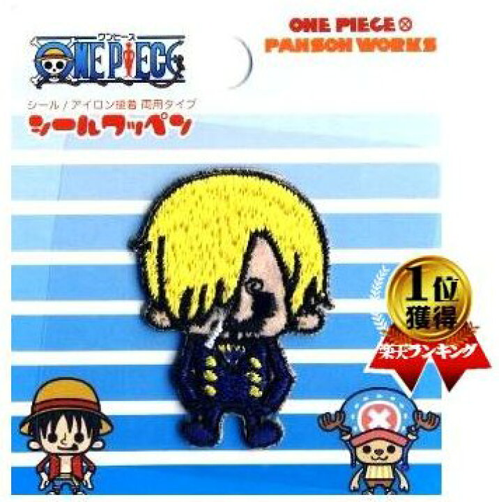 楽天市場 キャラクター シール ワッペン ワンピース サンジ２ 小サイズ ワッペン アップリケ シールタイプ 接着 ハンドメイド かわいい おしゃれ大人 子供 こども 女の子 男の子 入園 入学 手芸のピロル 生地と雑貨と手芸