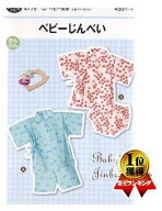 パターン 型紙 ベビーじんべい （ 甚平 ) （ 簡単 実寸大 実物大 作り方 レシピ こども 子供 子供服 ベビ…