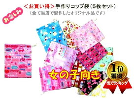 楽天市場】 ▷手作り完成品・セミオーダー（レッスンバッグ・給食袋 