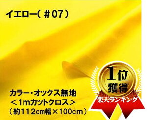 <1mカットクロス> カラー オックス 無地 生地 イエロー 黄色 系 ( 約112cm 幅 × 100cm )( はぎれ ハギレ コットン オックス無地 ピロル )