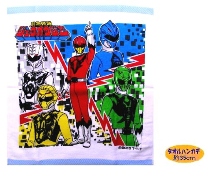 楽天市場 キャラクター タオルハンカチ 大 動物戦隊ジュウオウジャー 35cm角 白 ブルー キッズ キャラクター タオル ハンカチ タオルハンカチ メール便 ゆうパケット ok 手芸のピロル 楽天市場 キャラクター タオルハンカチ 大 動物戦隊ジュウオウジャー 35cm角 白 ブルー キッズ キャラクター タオル ハンカチ タオルハンカチ メール便 ゆうパケット ok 手芸のピロル