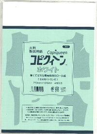 ハトロン紙 コピクィーン （ ホワイト )　( コピクィーン（ ホワイト )は5枚までメール便可能です。)【手芸用品】