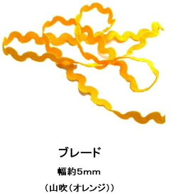 ＜現品限り＞ブレード （ 約5ミリ幅 ) 山吹 （ オレンジ ) （ 10cmの価格が70円です )