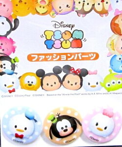 キャラクター ボタン ディズニー ツムツム ( 丸 ボタン ) ( キャラクター ボタン チルドボタン チャイルド ボタン ぼたん 釦 飾り アクセサリー 可愛い かわいい 子供 こども 手芸 ) 【メー