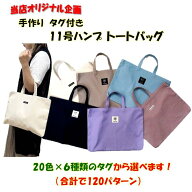 手作り タグ付き 11号ハンプ トートバッグ 無地 手作り 通園バッグ 20色展開 （ 普通サイズ ） （ タグ付…