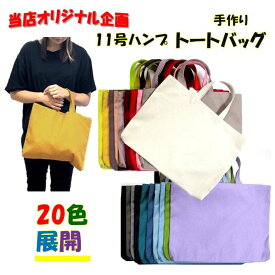 トートバッグ 無地 11号ハンプ 手作り 通園バッグ 20色展開 （ 普通サイズとミニサイズがあります ） （ 手提げかばん 手提げバッグ レッスンバッグ 女の子 男の子 シンプル 絵本かばん 絵本バッグ 子供 帆布 はんぷ かばん 大人 30 40 生成 ピンク 赤 紺 黒 )