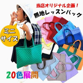 レッスンバッグ ミニサイズ 手作り 通園バッグ 無地 20色展開 （ レッスンバッグ 25cm ミニ 小 女の子 男の子 シンプル 絵本かばん 図書袋 絵本袋 子供 キルト キルティングバッグ オシャレ 生成り イエロー オレンジ ピンク 赤 ベージュ 青 茶 紺 ネイビー 黒 )