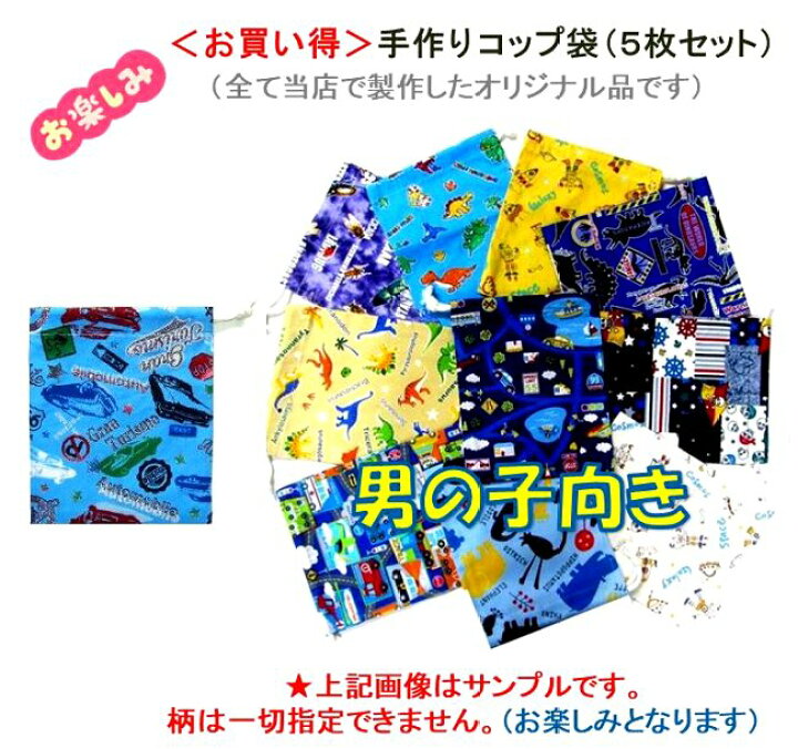 楽天市場】コップ袋 セット お楽しみ！＜お買い得＞手作り コップ袋 
