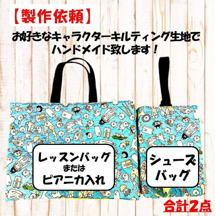 楽天市場】【 製作依頼 イージーオーダー 】キャラクター キルティング 