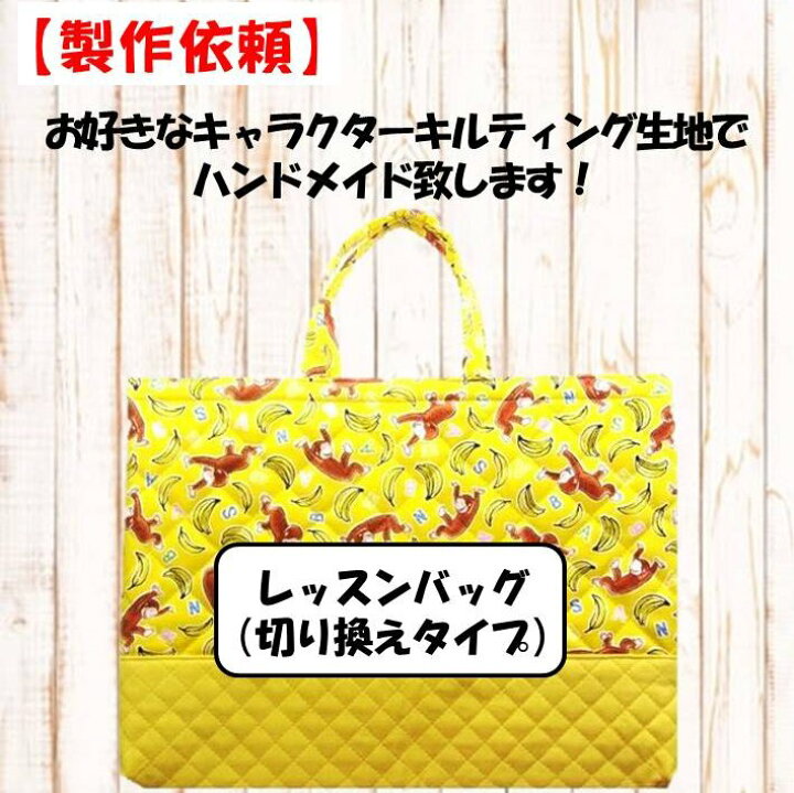 楽天市場】【レッスンバッグ オーダー キルティング 製作依頼 イージー  