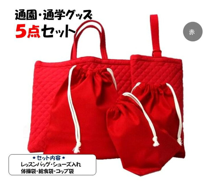 楽天市場】【送料無料】手作り 通園通学グッズ5点セット 赤  