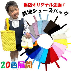 無地 シューズバッグ ( 手作り ) 20色展開 （ シューズバッグ 小学生 シューズケース オシャレ かわいい シンプル 幼稚園 上靴入れ こども 子供用 シューズ入れ 男の子 女の子 入園 入学 キルト キルティング イエロー オレンジ ピンク 赤 青 茶色 ネイビー 黒 )