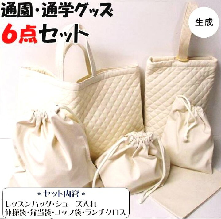 楽天市場】【送料無料】手作り 通園通学グッズ6点セット 生成  