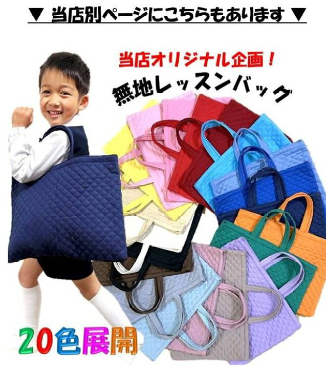 楽天市場】レッスンバッグ ミニサイズ 手作り 通園バッグ 無地 20色 