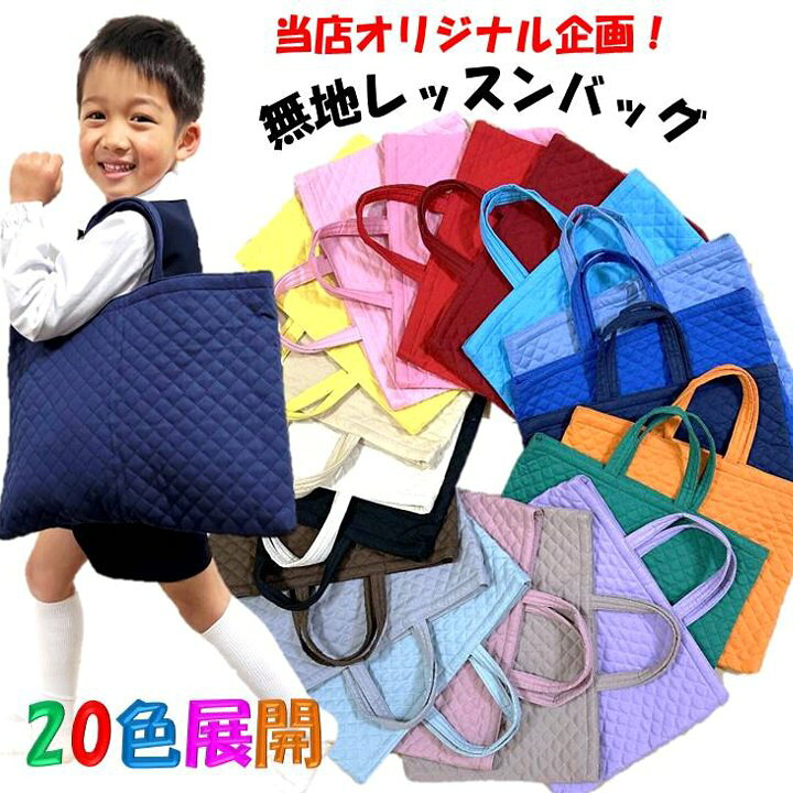 楽天市場】レッスンバッグ 無地 手作り 通園バッグ 20色展開 （ 女の子 