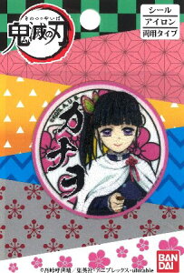 キャラクター 刺しゅう ワッペン 鬼滅の刃( きめつのやいば ) ( 栗花落 カナヲ ) ( 大きさ 約5.3×5.3cm 1枚入り ) ( 鬼滅の刃 きめつのやいば きめつ つゆり かなを ワッペン アップリケ ア