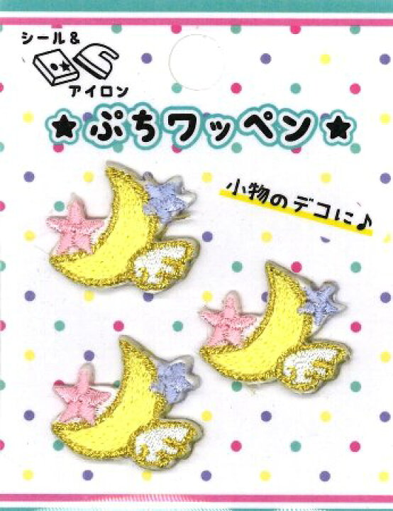 楽天市場 リトルワッペン 目印 ワッペン ムーンスター 大きさ 本体 約1 5 2ｃｍ 3個入り ミニサイズ 小さい アップリケ 月 星 おつきさま ほし ラブリー アイロン ハンドメイド かわいい おしゃれ キュート こども キッズ 女の子 男の子 入園 入学 手芸の