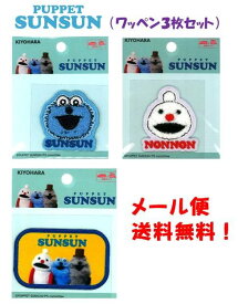 【3枚セット メール便送料無料】キャラクター ワッペン パペットスンスン（ ワッペン3枚セット ) ( ワッペン パペットスンスン ワッペン パペット スンスン ワッペン パペットスンスンワッペン ワッペン パペットスンスン 生地　 )