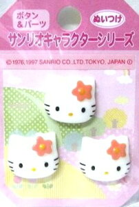 キャラクター ボタン キティ ( 型抜き 花 薄ピンク ) ( 大きさ 約1.5× 2cm 3個入り ) ( ハローキティ キティちゃん サンリオ キャラクター ボタン チルドボタン チャイルド ボタン ぼたん 釦