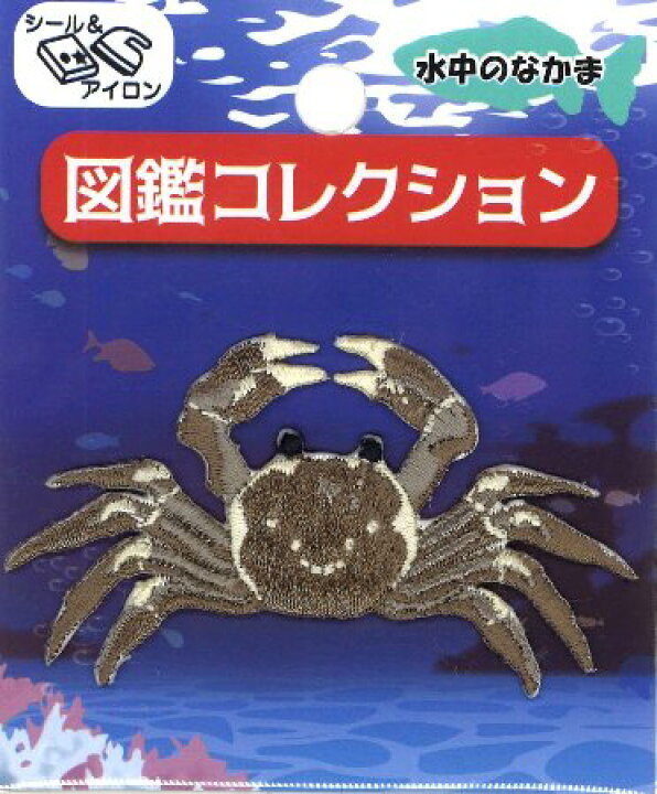 楽天市場 刺しゅう ワッペン 図鑑コレクション 水中のなかま シャンハイガニ 大きさ 本体 約3 7cm 1枚入り 魚 かに カニ ワッペン アップリケ アイロン マーク 刺繍 かわいい おしゃれ 子供 男の子 女の子 入園 入学 手芸のピロル 楽天市場 刺しゅう ワッペン 図鑑コレクション 水中のなかま シャンハイガニ 大きさ 本体 約3 7cm 1枚入り 魚 かに カニ ワッペン アップリケ アイロン マーク 刺繍 かわいい おしゃれ 子供 男の子 女の子 入園 入学 手芸のピロル