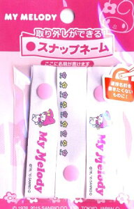 <取り外しができる!>スナップネーム マイ メロディ【ネームラベル ネームタグ 手芸用品】