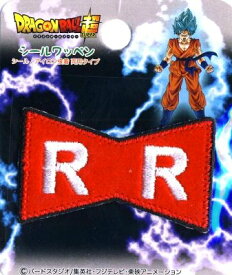 キャラクター 刺しゅう ワッペン ドラゴンボール 超 （ スーパー ) （ レッド リボン 軍マーク ) （ キャラクターワッペン アップリケ アイロン 刺繍 かわいい おしゃれ マーク キッズ 子供 こども 男の子 女の子 入園 入学 )