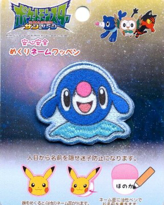 楽天市場 キャラクター 刺しゅう ワッペン ペラっとネーム ポケットモンスター サン ムーン アシマリ キャラクターワッペン アップリケ アイロン 刺繍 かわいい おしゃれ マーク キッズ 子供 こども 男の子 女の子 入園 入学 手芸のピロル