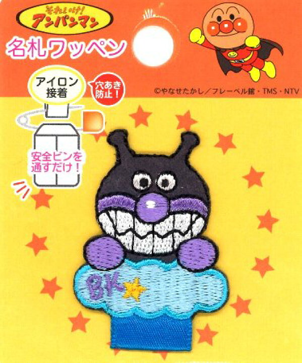 楽天市場 キャラクター 名札付けワッペン アンパンマン ばいきんまん 名札つけ ワッペン ネームテープ アイロン お名前 おなまえ ワッペン アップリケ ハンドメイド 女の子 男の子 入園 入学 手芸のピロル 楽天市場 キャラクター 名札付けワッペン アンパンマン ばいきんまん 名札つけ ワッペン ネームテープ アイロン お名前 おなまえ ワッペン アップリケ ハンドメイド 女の子 男の子 入園 入学 手芸のピロル