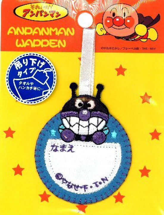 楽天市場 キャラクター ぶらさげネーム アンパンマン ばいきんまん ぶら下げ ぶらさげ 吊り下げ 名札つけ ワッペン ネームテープ アイロン お名前 おなまえ ワッペン アップリケ ハンドメイド 女の子 男の子 入園 入学 手芸のピロル