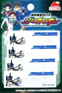 キャラクター ネームテープ シンカリオン ( E7かがやき ) ( ネームラベル ネームタグ アイロン お名前 おなまえ ワッペン アップリケ ハンドメイド 手芸用品 入園 入学 )