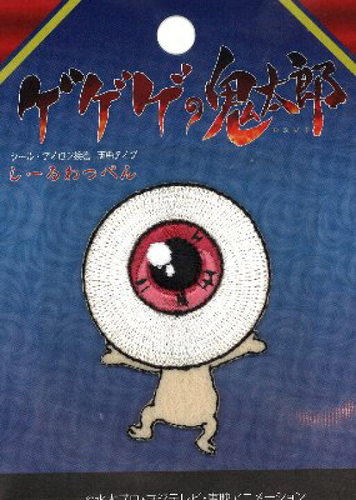 楽天市場】◇ キャラクター 刺しゅう ワッペン ゲゲゲの鬼太郎 （ 目玉 