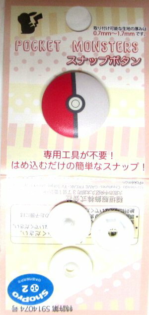楽天市場 キャラクター スナップボタン ポケットモンスター ２０ミリ モンスターボール キャラクターボタン チルドボタン チャイルドボタン ぼたん 釦 飾り アクセサリー 可愛い かわいい 子供 こども 手芸 メール便 ゆうパケット ｏｋ 手芸のピロル