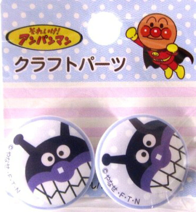 楽天市場 キャラクター ボタン アンパンマン ばいきんまん 丸 ボタン キャラクター ボタン チルドボタン チャイルド ボタン ぼたん 釦 飾り アクセサリー 可愛い かわいい 子供 こども 手芸 メール便 ゆうパケット ｏｋ