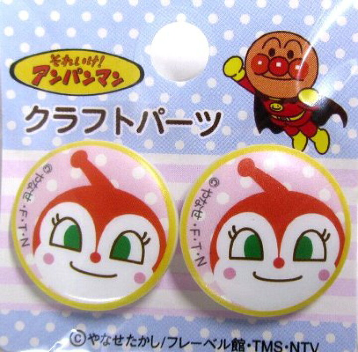 楽天市場 キャラクター ボタン アンパンマン ドキンちゃん 丸 ボタン キャラクター ボタン チルドボタン チャイルド ボタン ぼたん 釦 飾り アクセサリー 可愛い かわいい 子供 こども 手芸 メール便 ゆうパケット ｏｋ