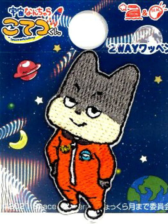 楽天市場 キャラクター 刺しゅう ワッペン 宇宙なんちゃら こてつくん ミニサイズ ニコ 大きさ 約3 5 2ｃｍ １枚入り うちゅうなんちゃら こてつくん キャラクターワッペン アップリケ アイロン刺繍 マーク 手芸のピロル