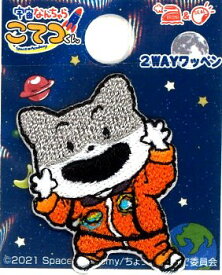 キャラクター 刺しゅう ワッペン 宇宙なんちゃら こてつくん ( ミニサイズ ）（ おたま ) （ 大きさ 約 3.3× 2.7cm 1枚入り ) （うちゅうなんちゃら こてつくん） （ キャラクターワッペン アップリケ アイロン刺繍 マーク)