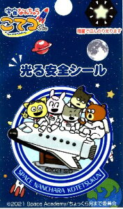 キャラクター ステッカー シール ( 光る安全シール ) 宇宙なんちゃら こてつくん ( スペースシャトル ) ( サイズ 約5.2×4.8cm 1枚入り ) ( うちゅうなんちゃら こてつくん シールタイプ 接