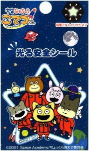 キャラクター ステッカー シール ( 光る安全シール ) 宇宙なんちゃら こてつくん ( 仲間たち ) ( サイズ 約5.2×5.5cm 1枚入り ) ( うちゅうなんちゃら こてつくん シールタイプ 接着 ハンド