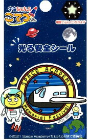 キャラクター ステッカー シール （ 光る安全シール ） 宇宙なんちゃら こてつくん ( エンブレム ) （ サイズ　約4.3×6cm 1枚入り ） ( うちゅうなんちゃら こてつくん シールタイプ 接着 ハンドメイド おしゃれ 大人 子供 こども )